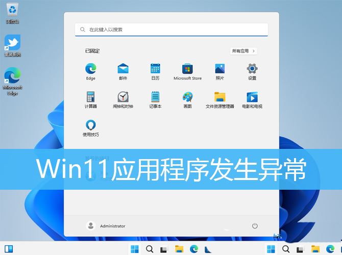 Win11应用程序发生异常怎么办? Win11系统应用程序崩溃无法打开解决办法