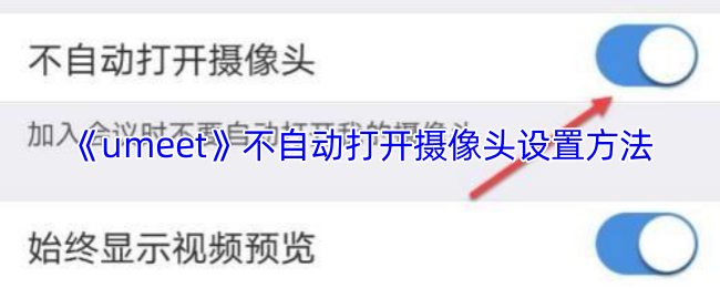 《umeet》不自动打开摄像头设置方法