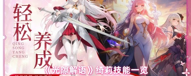 《光隙解语》绮莉技能一览