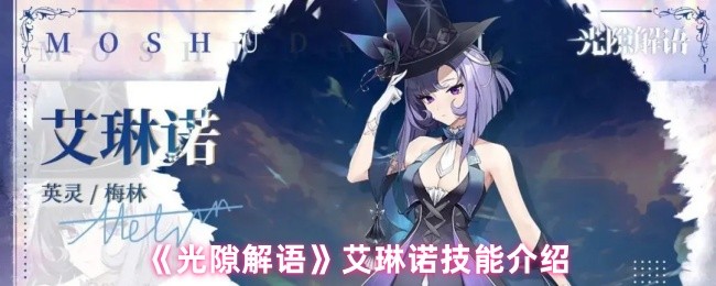 《光隙解语》艾琳诺技能介绍