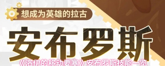 《洛伊的移动要塞》安布罗斯技能一览