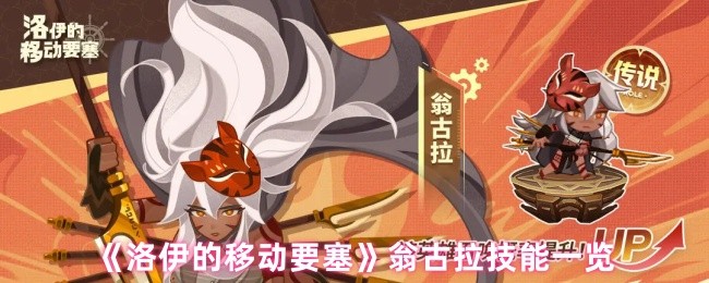 《洛伊的移动要塞》翁古拉技能一览