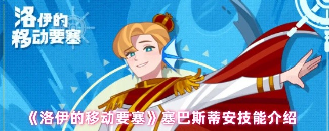 《洛伊的移动要塞》塞巴斯蒂安技能介绍