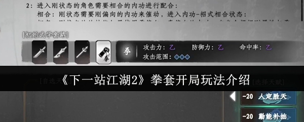《下一站江湖2》拳套开局玩法介绍