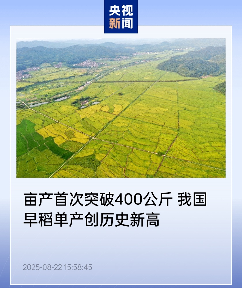 亩产首次突破 400 公斤，我国早稻单产创历史新高