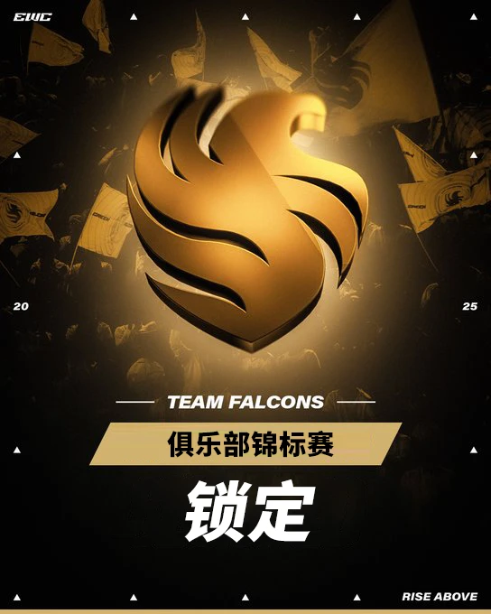2025 电竞世界杯：Falcons 提前锁定俱乐部锦标赛头名，中国 TYLOO 止步《CS2》八强