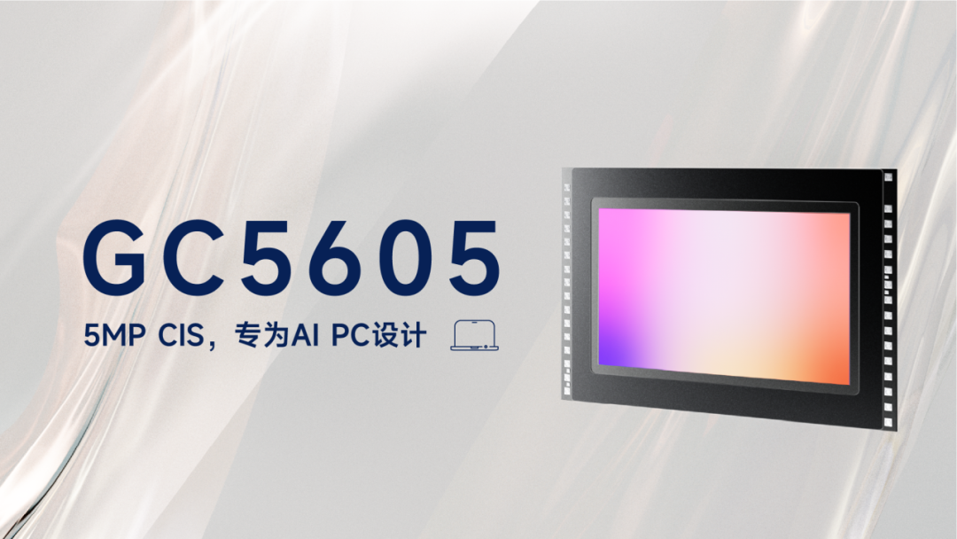 专为 AI PC 应用打造，格科推出 1/4.7 英寸图像传感器 GC5605
