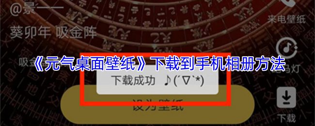 《元气桌面壁纸》下载到手机相册方法