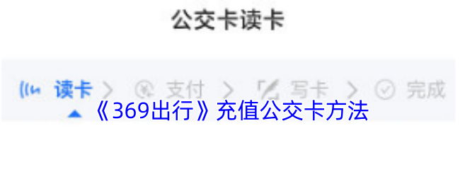 《369出行》充值公交卡方法