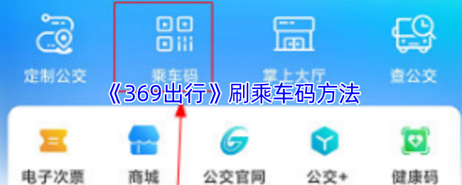 《369出行》刷乘车码方法