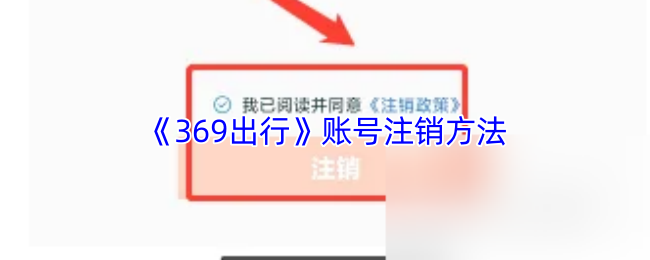 《369出行》账号注销方法