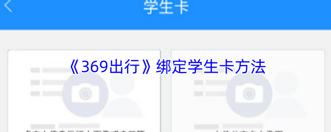 《369出行》绑定学生卡方法