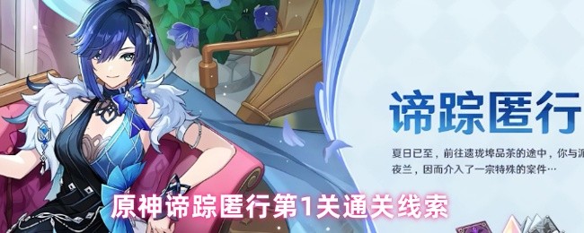 原神谛踪匿行第1关通关线索
