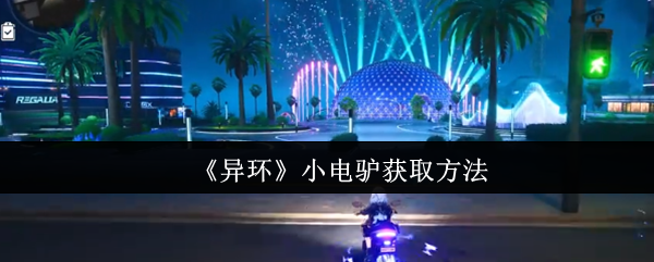 《异环》小电驴获取方法