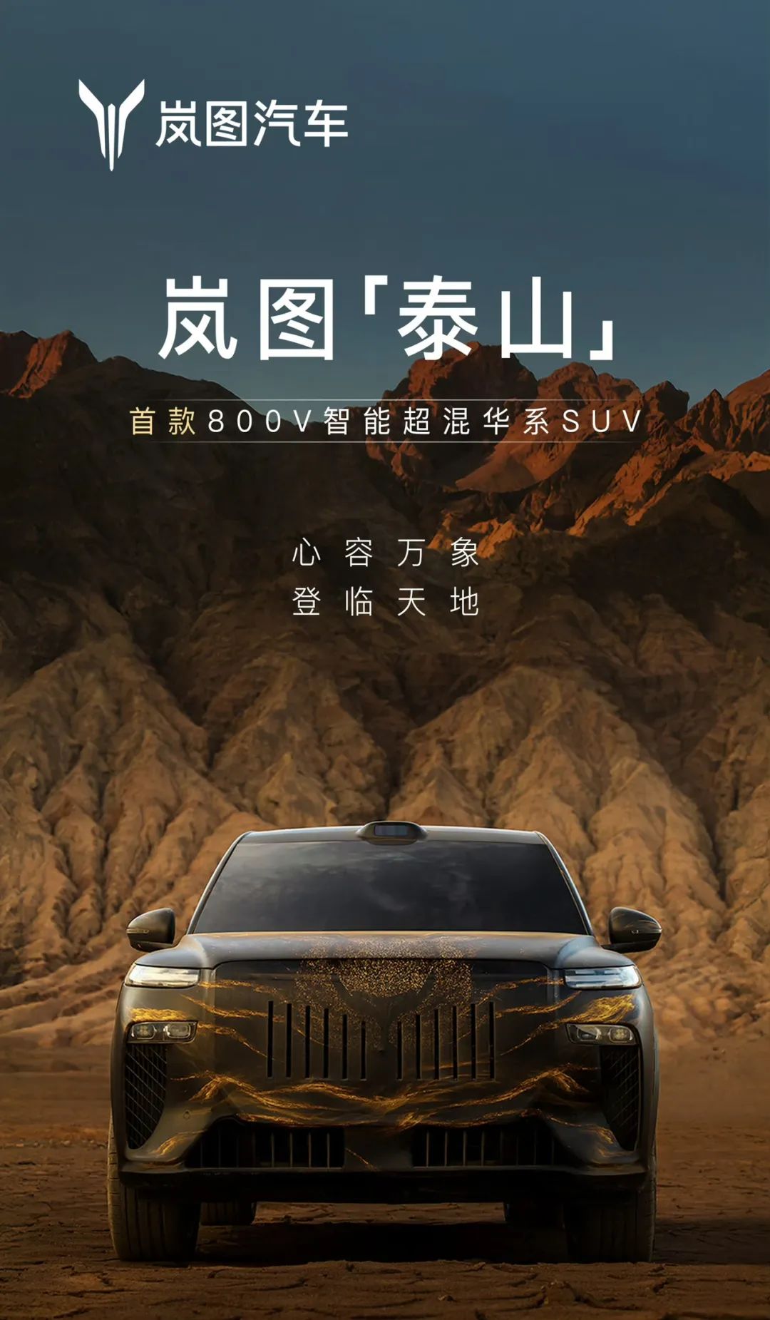 首款 800V 智能超混华系 SUV，岚图旗舰新车“泰山”预告公布