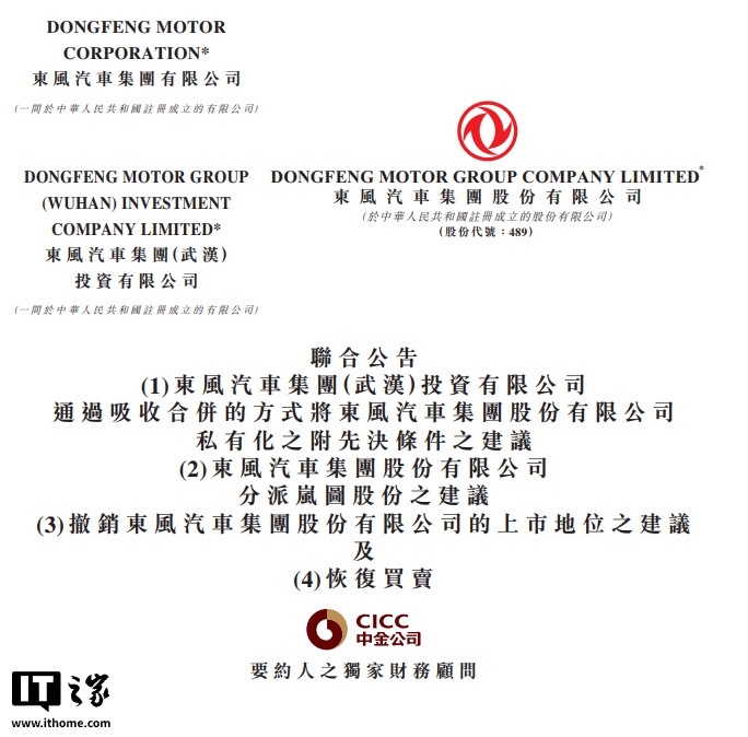 东风集团股份宣布将私有化退市，岚图以介绍方式登陆港股
