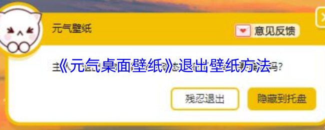 《元气桌面壁纸》退出壁纸方法