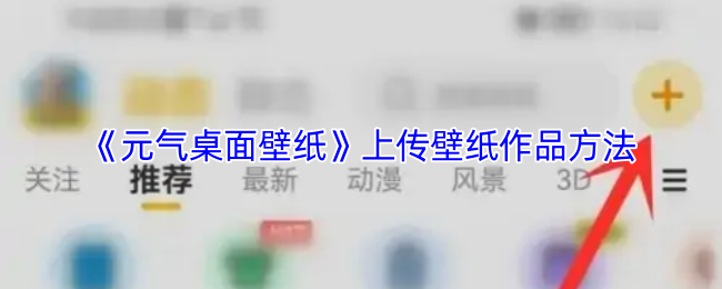 《元气桌面壁纸》上传壁纸作品方法