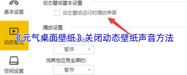 《元气桌面壁纸》关闭动态壁纸声音方法