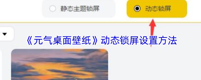《元气桌面壁纸》动态锁屏设置方法