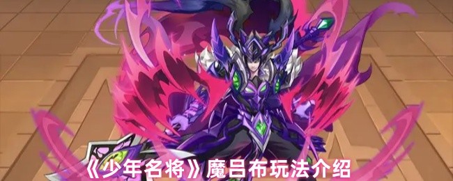 《少年名将》魔吕布玩法介绍