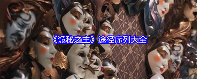 《诡秘之主》途径序列大全