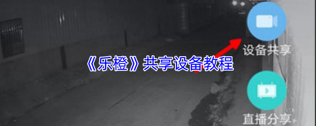 《乐橙》共享设备教程