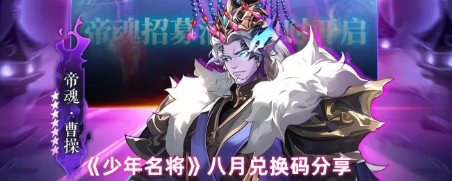 《少年名将》八月兑换码分享