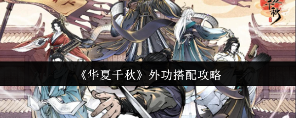 《华夏千秋》外功搭配攻略