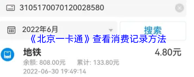 《北京一卡通》查看消费记录方法
