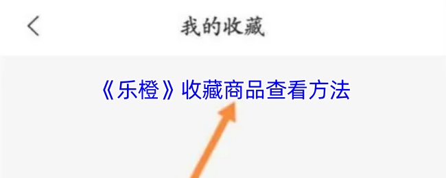 《乐橙》收藏商品查看方法