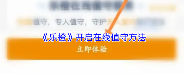 《乐橙》开启在线值守方法