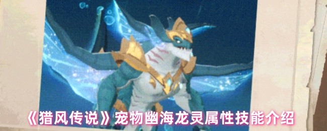 《猎风传说》宠物幽海龙灵属性技能介绍