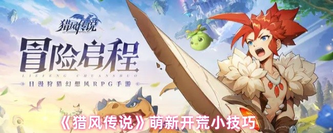 《猎风传说》萌新开荒小技巧