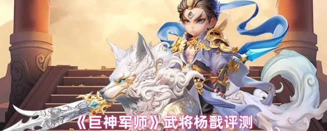 《巨神军师》武将杨戬评测