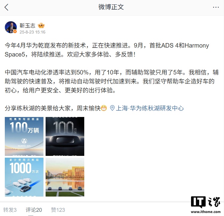 靳玉志：华为 ADS 4 与 Harmony Space5 下月起陆续推送，相信辅助驾驶的快速普及将推动自动驾驶时代加速到来