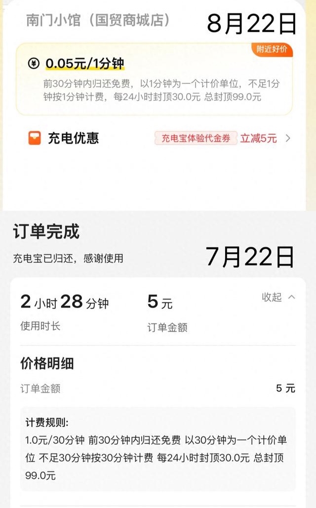 北京共享充电宝改按分钟计费，部分品牌涨价高达 50%