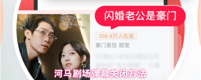 河马剧场弹幕关闭方法