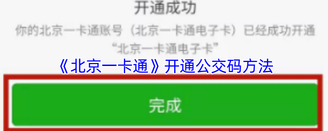 《北京一卡通》开通公交码方法