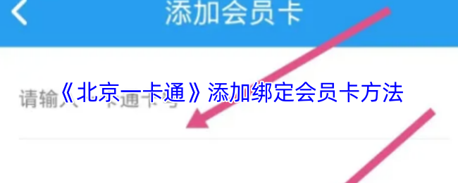《北京一卡通》添加绑定会员卡方法