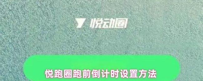 悦跑圈跑前倒计时设置方法