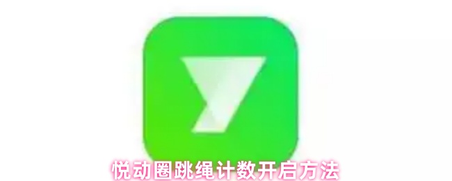 悦动圈跳绳计数开启方法