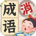 成语游乐园