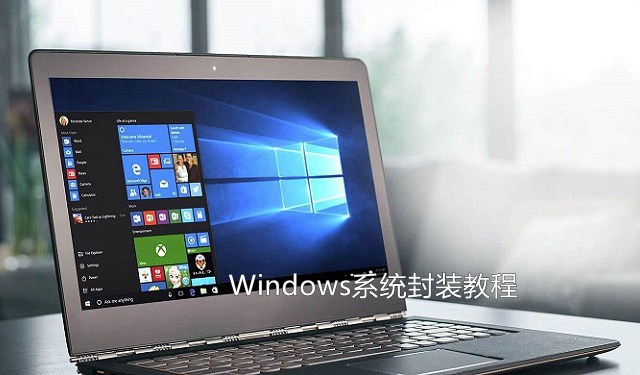 怎么系统封装？手把手教你Win7与Win10系统封装教程