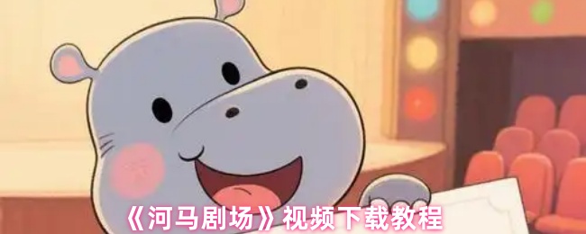 《河马剧场》视频下载教程