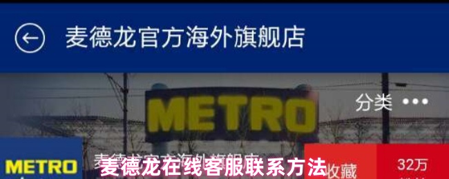 麦德龙在线客服联系方法