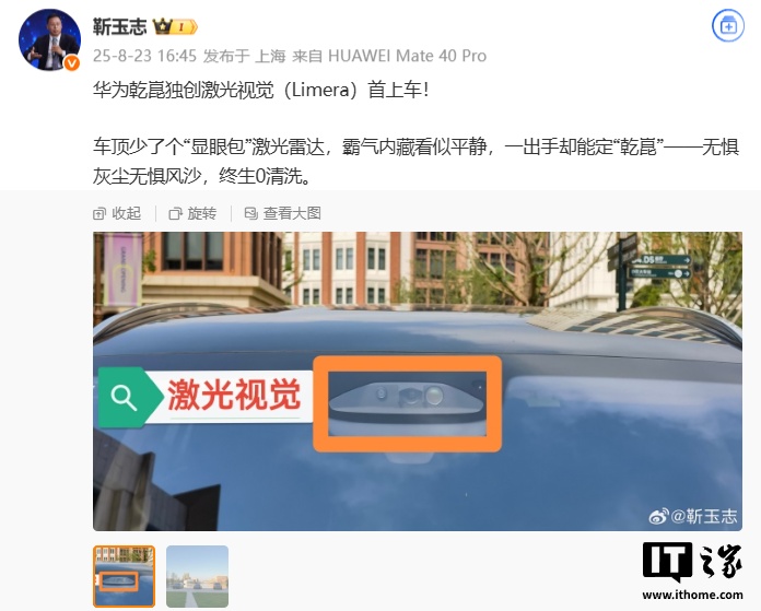 华为靳玉志：乾崑独创激光视觉（Limera）首上车，无惧灰尘风沙，终生 0 清洗
