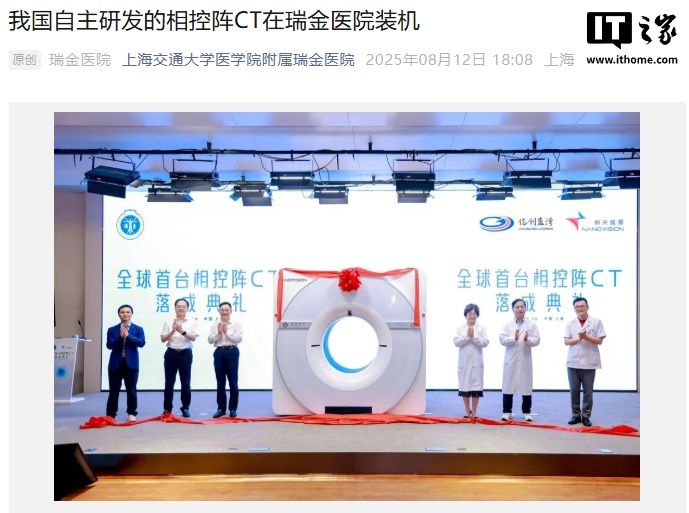 全球首台相控阵 CT 在上海瑞金医院装机，我国高端医疗装备实现历史性突破
