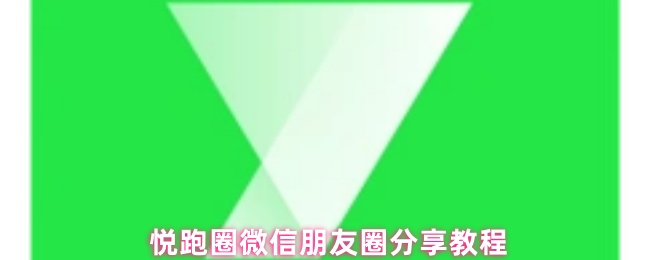 悦跑圈微信朋友圈分享教程