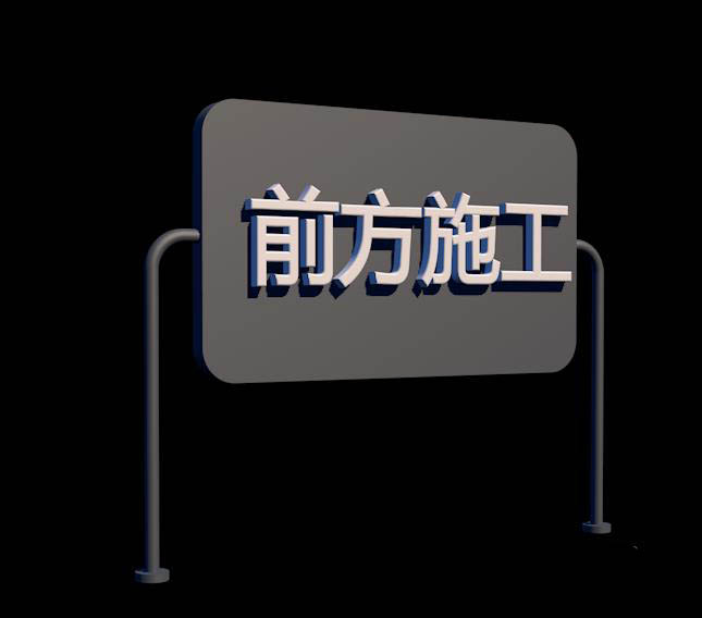 C4D怎么快速建模警示牌路障模型?